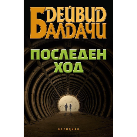 Последен ход