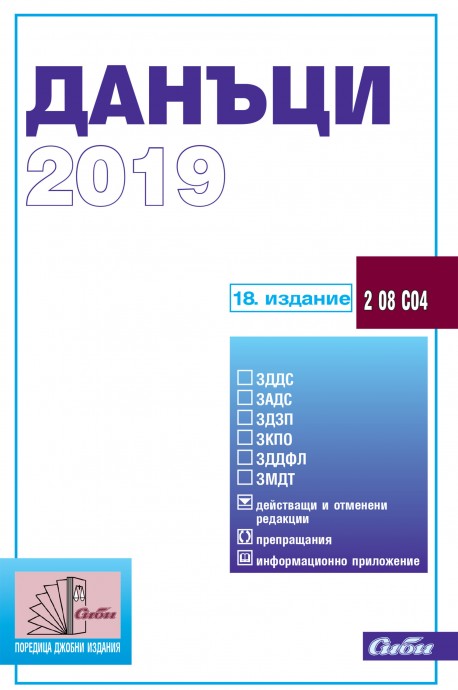 Данъци 2019