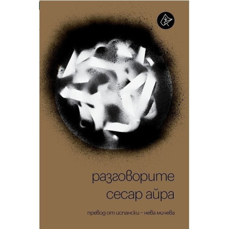 Разговорите - Сесар Айра