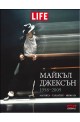 Майкъл Джексън (1958-2009) - Магията, талантът, иконата 