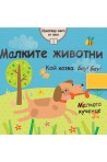 Малките животни - шумоляща книга от плат