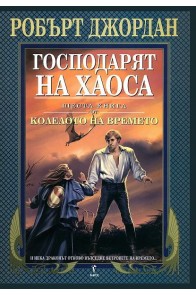 Господарят на хаоса - шеста книга от Колелото на времето