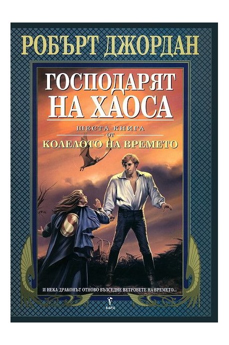 Господарят на хаоса - шеста книга от Колелото на времето