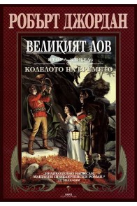 Великият лов - втора книга от Колелото на времето