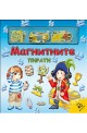 Магнитните пирати - Магнитна книга-игра