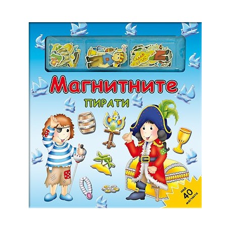Магнитните пирати - Магнитна книга-игра