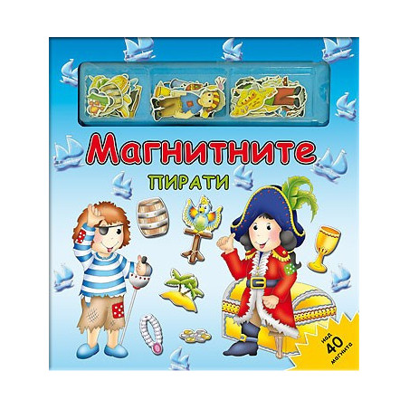 Магнитните пирати - Магнитна книга-игра