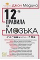 12-те правила на мозъка