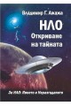 НЛО - Откриване на тайната