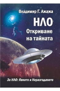 НЛО - Откриване на тайната