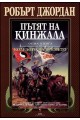 Пътят на кинжала - осма книга от Колелото на времето