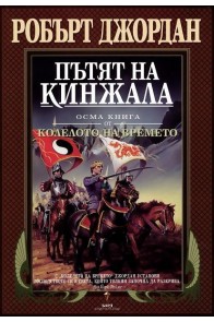 Пътят на кинжала - осма книга от Колелото на времето