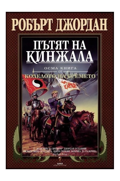 Пътят на кинжала - осма книга от Колелото на времето