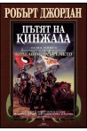 Пътят на кинжала - осма книга от Колелото на времето