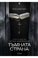 Тъмната страна