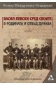 Васил Левски сред своите в родината и отвъд Дунава