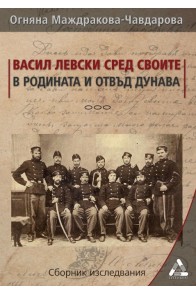 Васил Левски сред своите в родината и отвъд Дунава