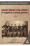 Васил Левски сред своите в родината и отвъд Дунава