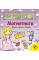 Магнитната принцеса Маги - Магнитна книга-игра