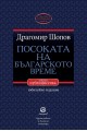 Посоката на българското време - избрана публицистика