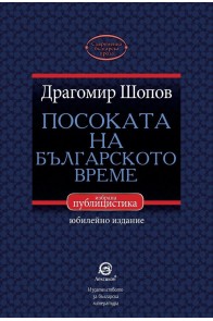 Посоката на българското време - избрана публицистика