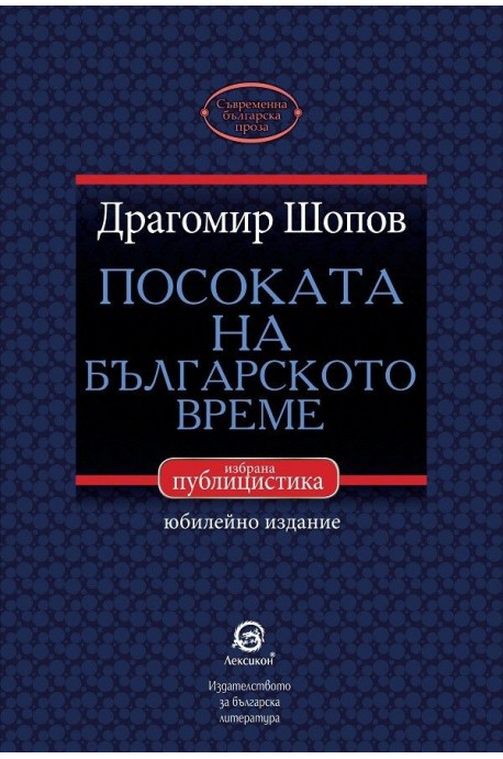 Посоката на българското време - избрана публицистика