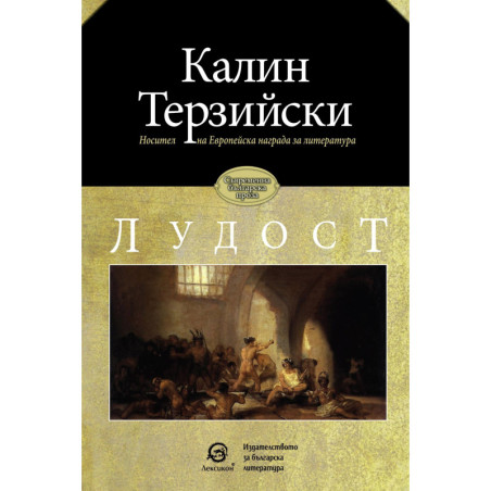 Лудост