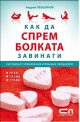 Как да спрeм болката завинаги - Система от упражнения и лечебни процедури