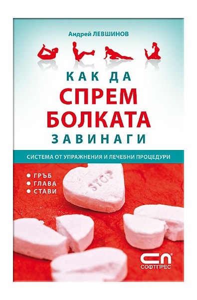 Как да спрeм болката завинаги - Система от упражнения и лечебни процедури