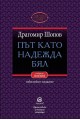 Път като надежда бял