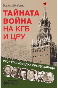 Тайната война на КГБ и ЦРУ - Руската разведка срещу запада