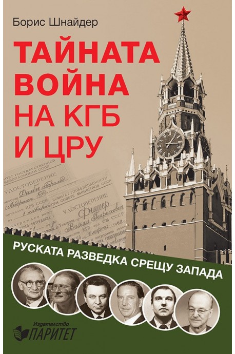 Тайната война на КГБ и ЦРУ - Руската разведка срещу запада