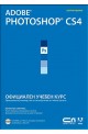 Adobe Photoshop CS4 – Официален учебен курс + CD