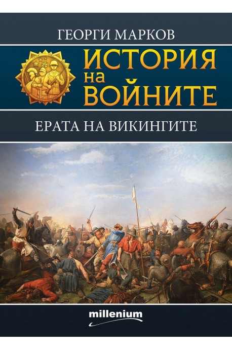 История на войните - Ерата на викингите