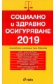 Социално и здравно осигуряване 2019