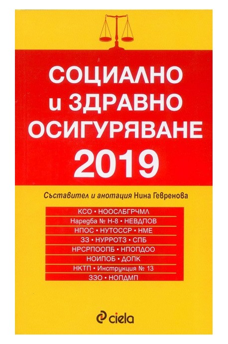 Социално и здравно осигуряване 2019