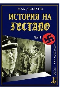 История на Гестапо - част 1