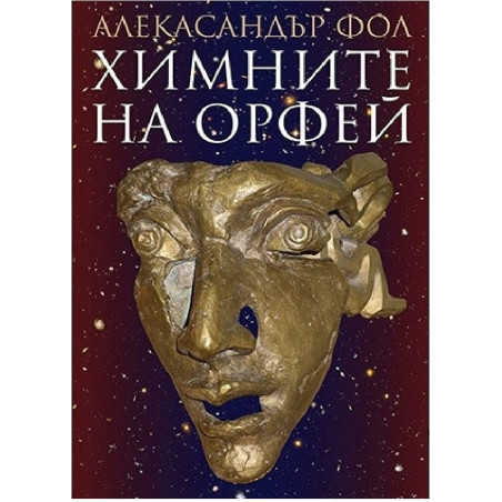Химните на Орфей