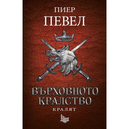 Върховното кралство - Том 3 - Кралят