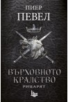 Върховното кралство - Том 1 - Рицарят