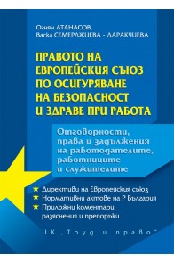 Правото на Европейския съюз по осигуряване на безопасност и здраве при работа