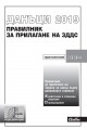 Правилник за прилагане на Закона за данък върху добавената стойност 2019