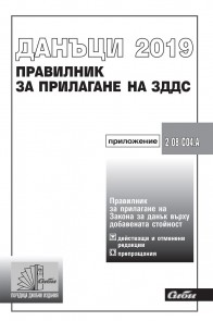 Правилник за прилагане на Закона за данък върху добавената стойност 2019