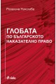 Глобата по българското наказателно право