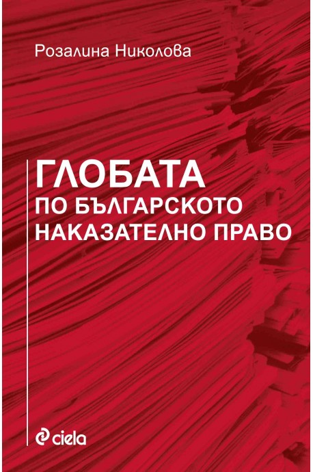 Глобата по българското наказателно право