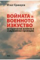 Войната и военното изкуство - Исторически аспекти и съвременни проекции