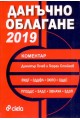 Данъчно облагане - 2019 Коментар