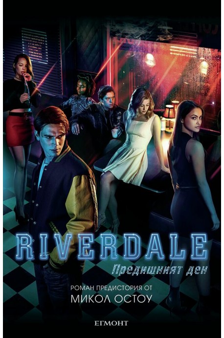 Riverdale - Предишният ден