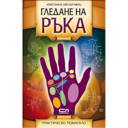Гледане на ръка
