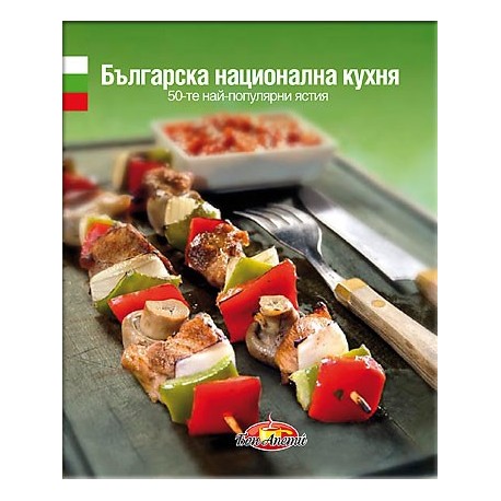 Българска национална кухня - Български език 